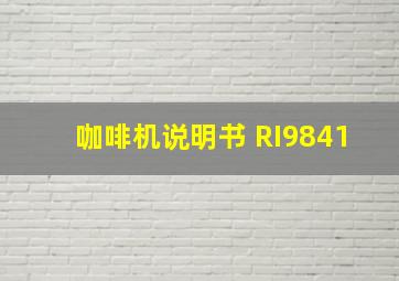 咖啡机说明书 RI9841